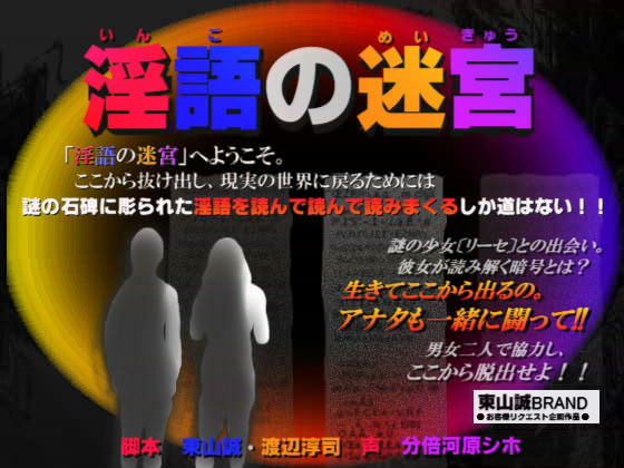 「淫語の迷宮」のジャケット
