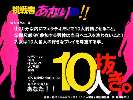 じゅぶジュボ！！10人抜き 〜挑戦者あかり編〜