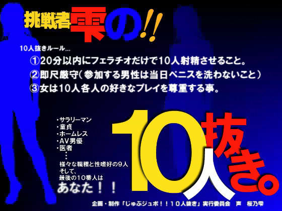じゅぶジュボ！！10人抜き 〜挑戦者 雫編〜