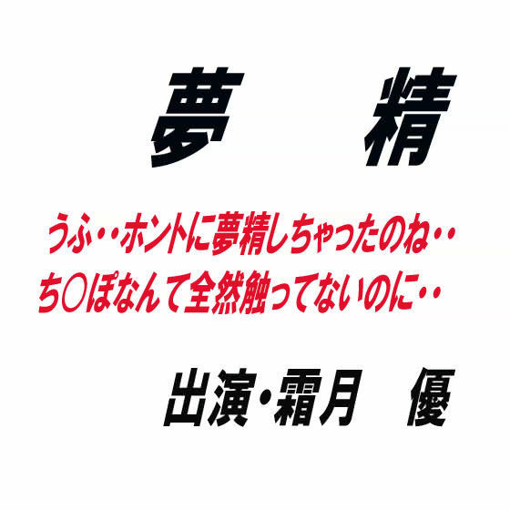 夢精 | エロリンク・同人データベース