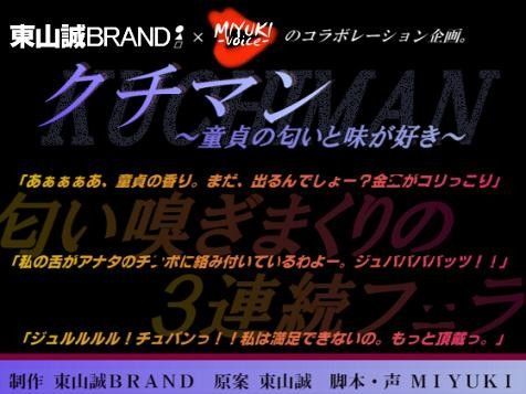 クチマン 〜童貞の匂いと味が好き〜