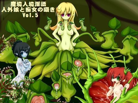 魔境人境淫語 人外娘と痴女の囁き Vol.5 食精植物三姉妹