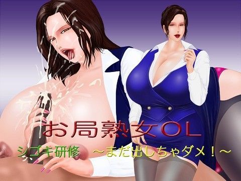 お局熟女OL シゴキ研修 〜まだ出しちゃダメ！〜 | Baked Strontium