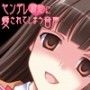ヤンデレ彼女に愛されてしまう音声 d_036665のパッケージ画像 ヤンデレ彼女に愛されてしまう音声 d_036665のパッケージ画像
