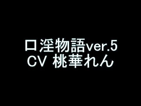 口淫物語ver.5