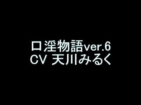 口淫物語ver.6