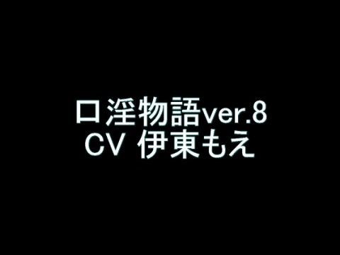 口淫物語ver.8