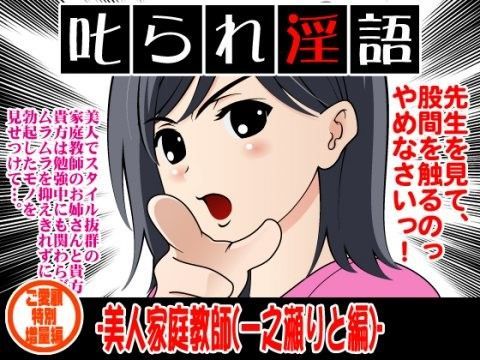 叱られ淫語-美人家庭教師（一之瀬りと編）- | 人狼BBS