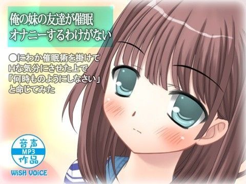 俺の妹の友達が催眠オナニーするわけがないのジャケット