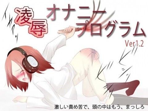 凌●オナニープログムラム（Ver1.2）