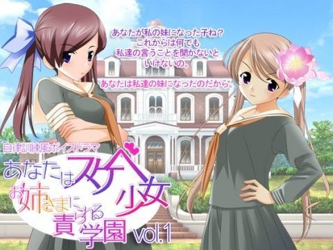 あなたはスケベ少女〜お姉さまに責められる学園〜vol1