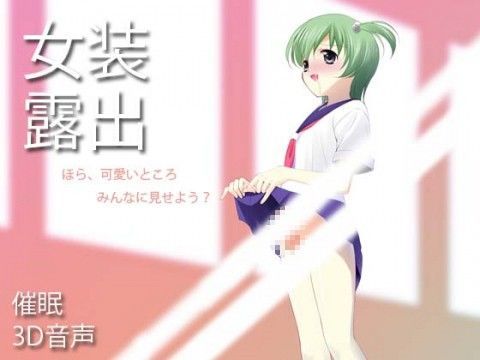 女装露出