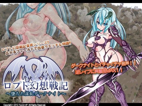 ロプト幻想戦記〜堕ちた淫乱ダークナイト〜