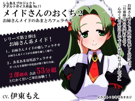 メイドさんのおくち2 〜お姉さんメイドのあまとろフェラチオ〜