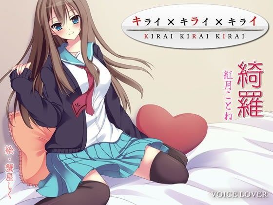 キライ×キライ×キライのジャケット