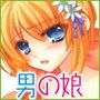 女装しながら入れられちゃった僕 d_051442のパッケージ画像