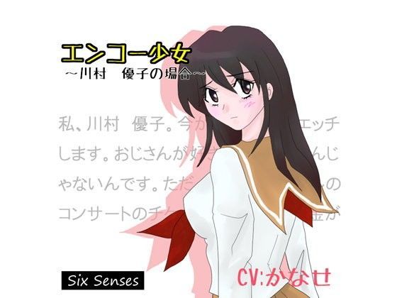 エンコー少女~川村 優子の場合~のジャケット