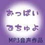 おっぱいでちゅよ side-B d_052258のパッケージ画像 おっぱいでちゅよ side-B d_052258のパッケージ画像
