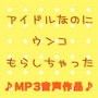 アイドルなのにウンコもらしちゃった d_052259のパッケージ画像 アイドルなのにウンコもらしちゃった d_052259のパッケージ画像