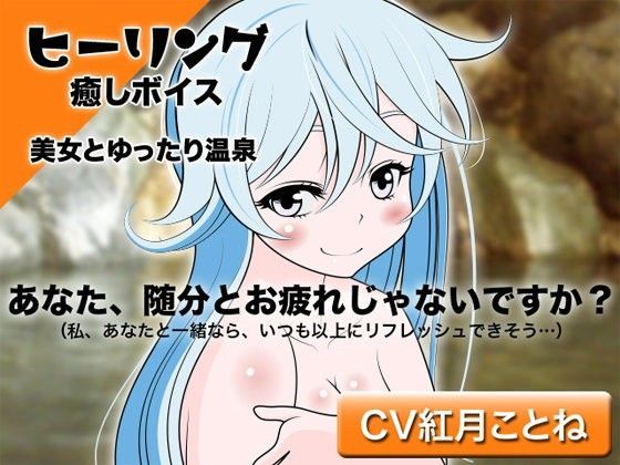 ヒーリング☆癒しボイス -美女とゆったり温泉-