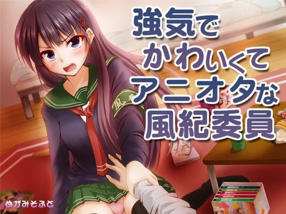 強気でかわいくてアニオタな風紀委員のジャケット