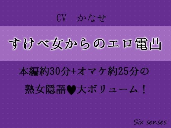 すけべ女からのエロ電凸のジャケット