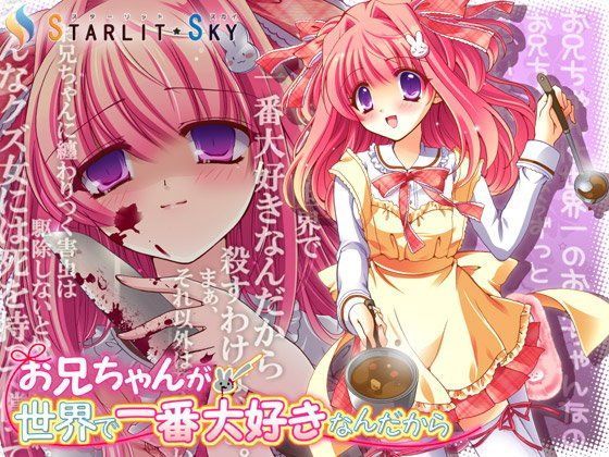 お兄ちゃんが世界で一番大好きなんだから