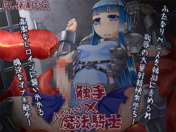 触手×ふたなり魔法騎士のジャケット