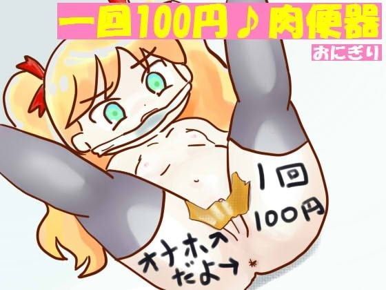 一回100円♪肉便器のジャケット