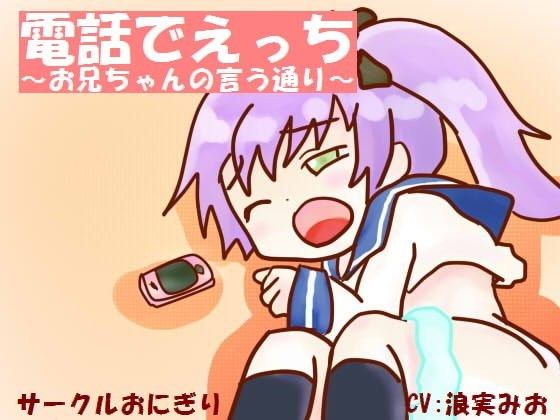 電話でえっち～お兄ちゃんの言う通り～