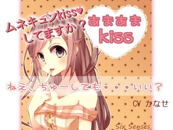 あまあまkiss