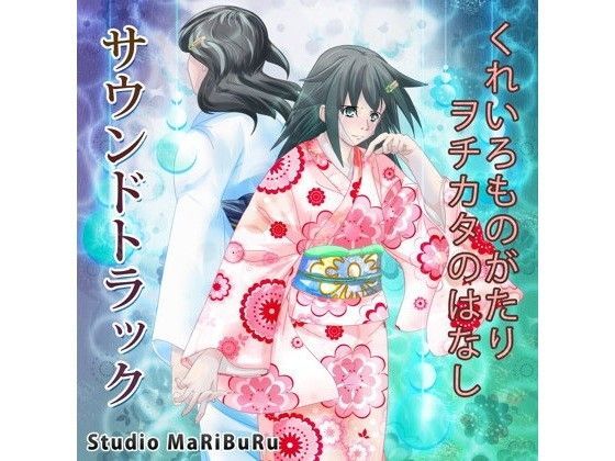 くれいろものがたり〜ヲチカタのはなし〜サウンドトラック
