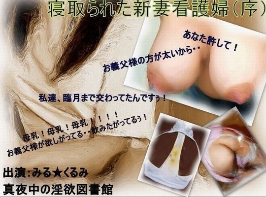 寝取られた新妻看護婦・序・義父にだけ与えた母乳