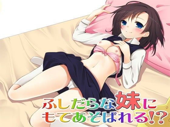 ふしだらな妹にもてあそばれる！？ 〜即ヌキ淫語02〜