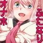 ふたなり★オナホソムリエおなほってちゃん d_055566のパッケージ画像