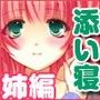 おねえちゃんといっしょ-添い寝編- d_056525のパッケージ画像