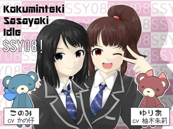 【1】 こくみんてき ささやき あいどる SSY08!~ゆりあ&このみ編~のジャケット