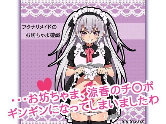 フタナリメイドのお坊ちゃま遊戯のジャケット