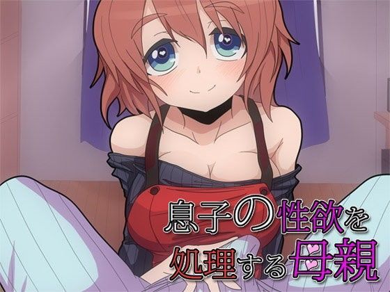 息子の性欲を処理する母