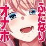 ふたなり★おなほってちゃん〜出張オナホテイスティング!〜 d_057329のパッケージ画像