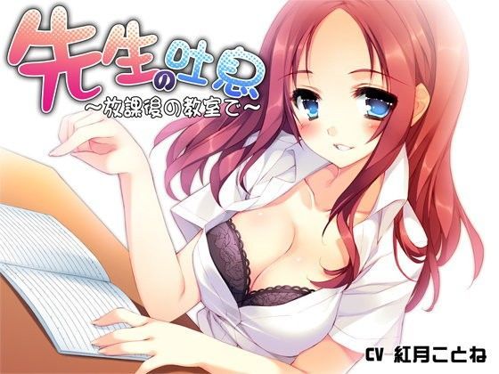 先生の吐息~放課後の教室で~のジャケット