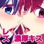レズkiss 〜見せられながら放置プレイでいかされて〜 d_058650のパッケージ画像