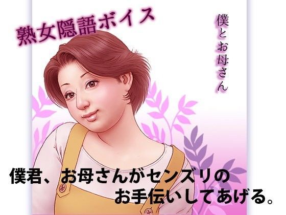 僕とお母さんのジャケット