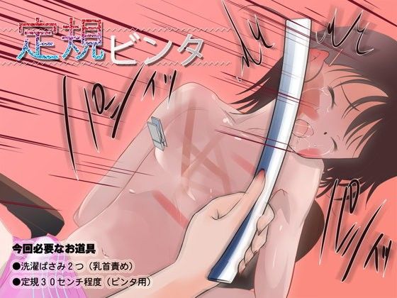 定規ビンタ