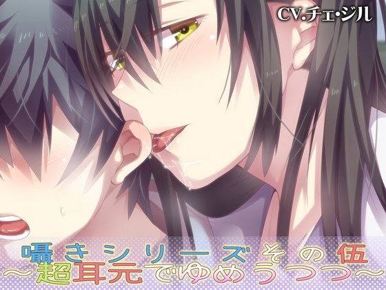 囁きシリーズその伍~超耳元でゆめうつつ~のジャケット