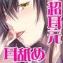 囁きシリーズその伍〜超耳元でゆめうつつ〜 d_060596のパッケージ画像