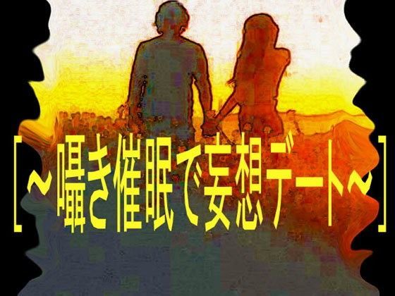 ［〜囁き催●で妄想デート〜］ | 人狼BBS