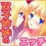 双子姉妹の秘密 d_061484のパッケージ画像