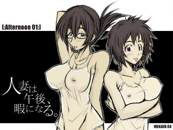 人妻は午後、暇になる。のジャケット