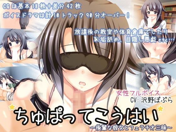 ちゅぱってこうはい~後輩な彼女とフェラチオ三昧~のジャケット